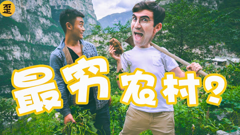 歪果仁研究协会 十年前中国最穷的农村，现在什么样？