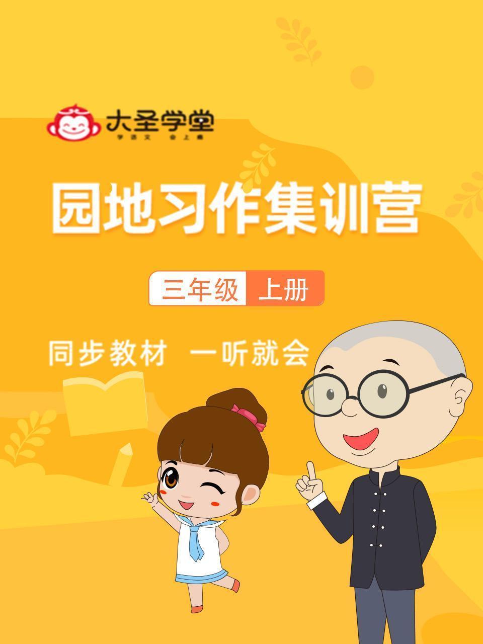 大圣学堂：园地习作集训营三年级上册