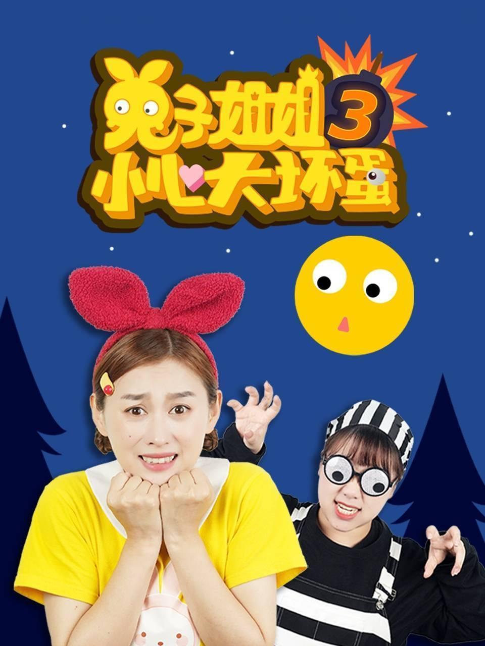 兔子姐姐小心大坏蛋 第三季