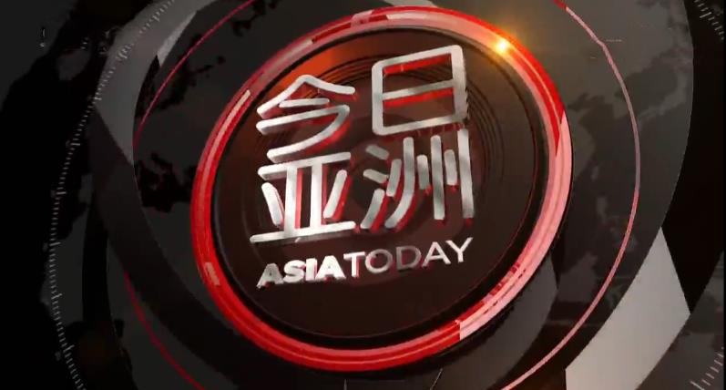 今日亚洲 《今日亚洲》 20200327