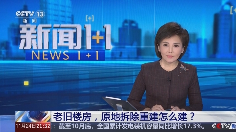 《新闻1+1》 20251124 老旧楼房，原地拆除重建怎么建？