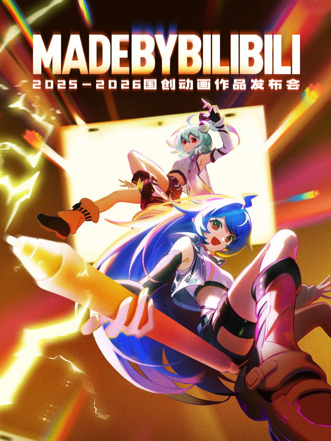 2025-2026 bilibili国创动画作品发布会