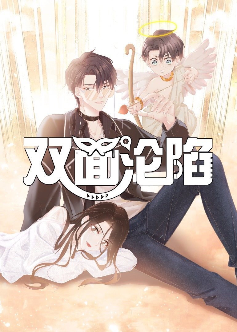 双面沦陷·动态漫 海报