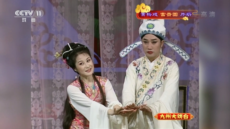 《九州大戏台》 20210520 黄梅戏《富贵图》片断