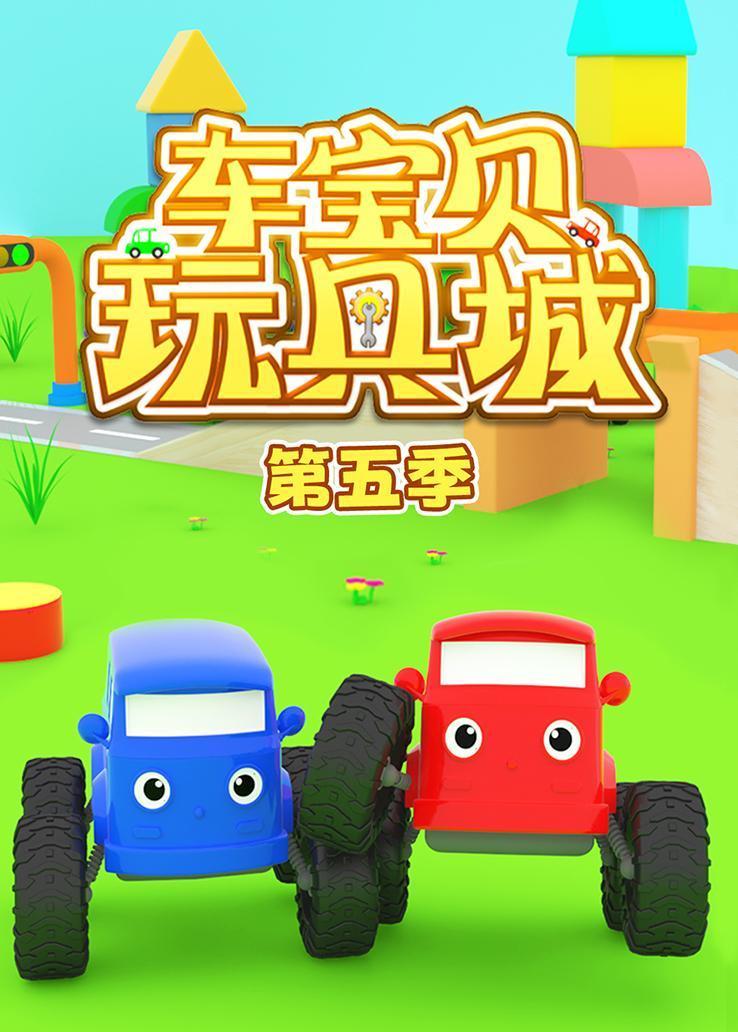 车宝贝玩具城第五季