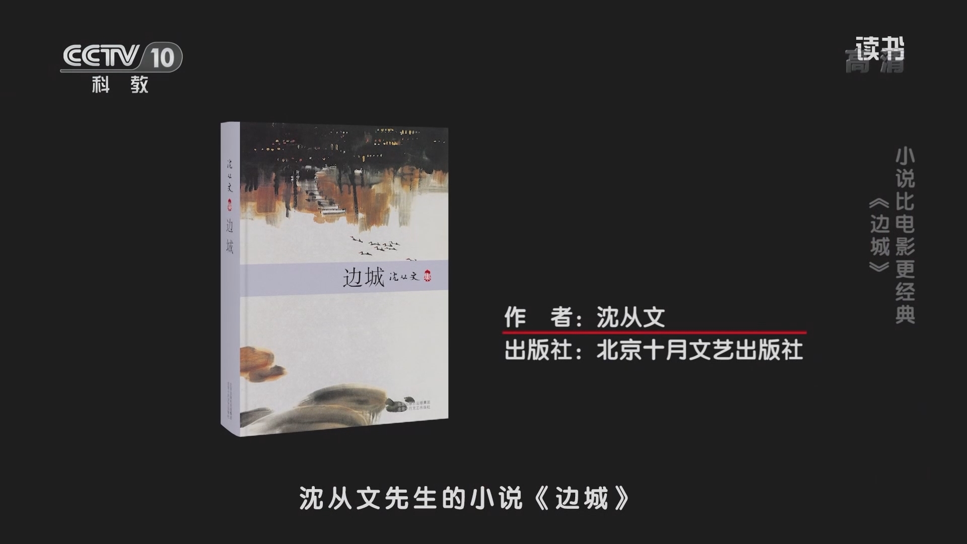 《读书》 20211103 沈从文 《边城》 小说比电影更经典：《边城》