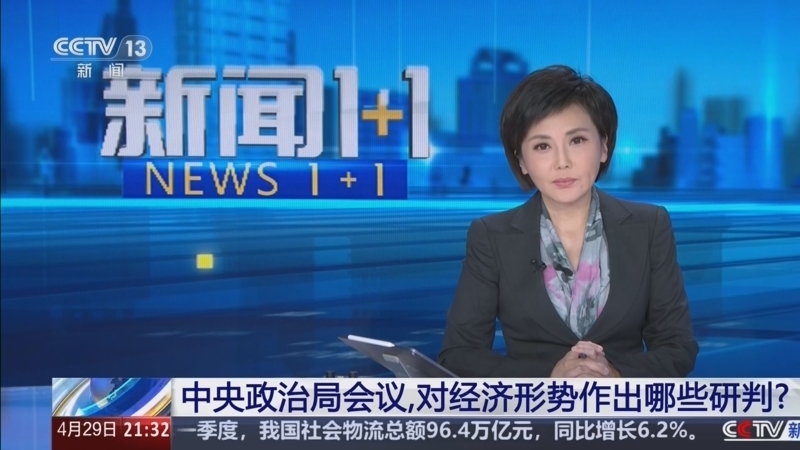 新闻1+1 《新闻1+1》 20260429 中央政治局会议，对经济形势作出哪些研判？