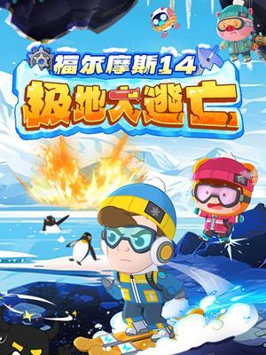 福尔摩斯14：极地大逃亡
