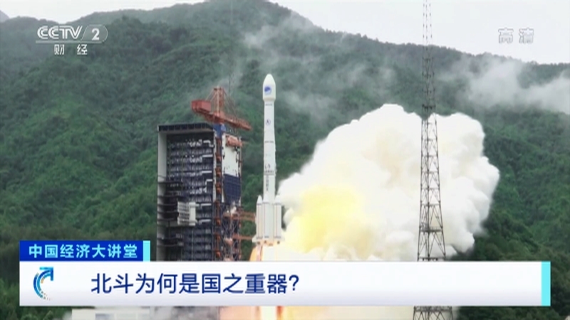 《中国经济大讲堂》 20210207 北斗为何是国之重器？
