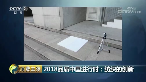 消费主张 《消费主张》 20181225 2018品质中国进行时：纺织的创新
