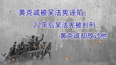 史记文学社第三季 黄克诚被吴法宪诬陷，22年后吴法宪被判刑，黄克诚却放过他