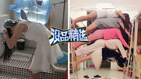 没品精选 奇葩女神宿舍玩出新花样