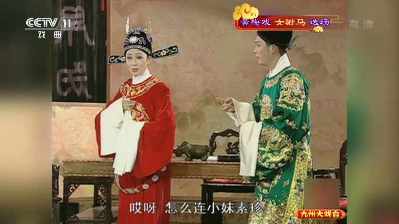 《九州大戏台》 20211030 黄梅戏《女驸马》选场