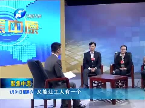 聚焦中原 《聚焦中原》 20150131 改善民生 办好群众急需实用的事