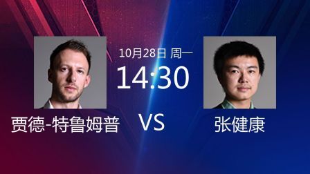 2019斯诺克世界公开赛 贾德&middot;特鲁姆普VS张健康 2019斯诺克 贾德-特鲁姆普VS张健康