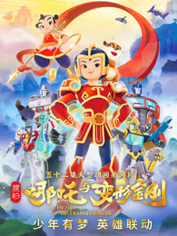 我的哪吒与变形金刚