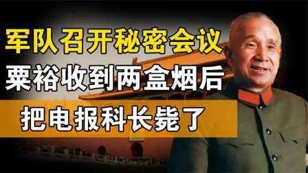 闻天下谈古今 粟裕收到2盒香烟后大惊，关乎新四军“生死”！果断下令枪毙此人
