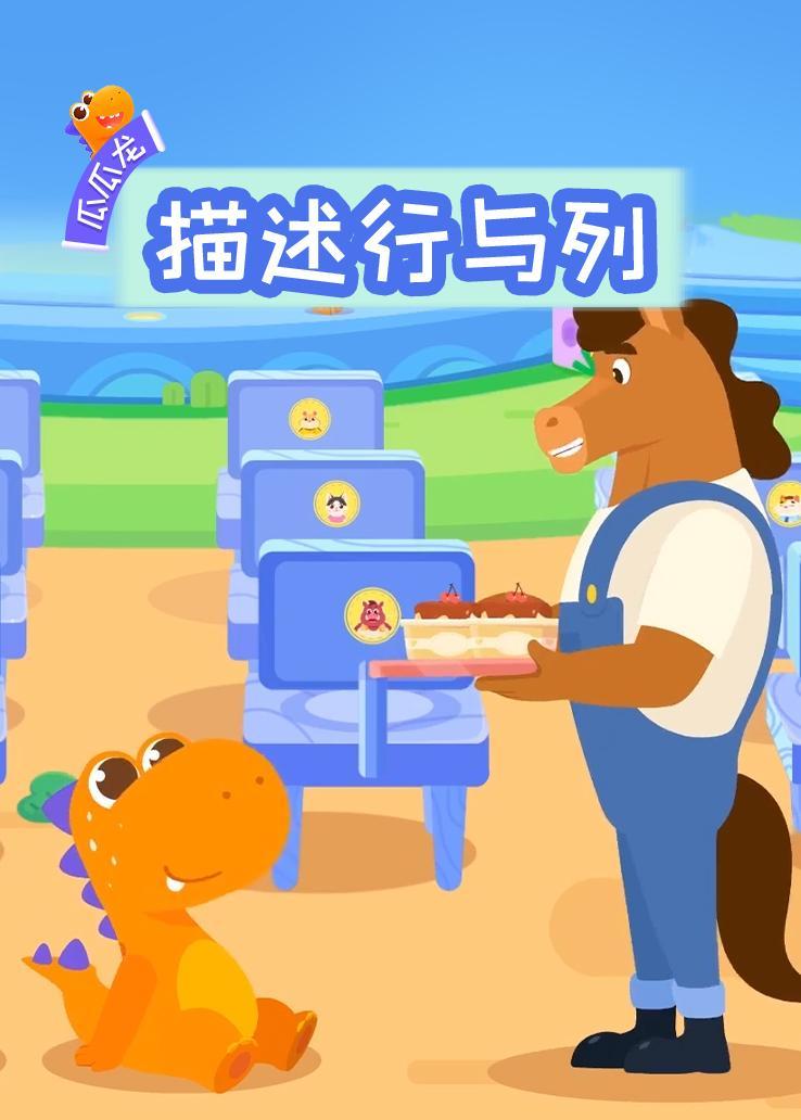瓜瓜龙：描述行与列