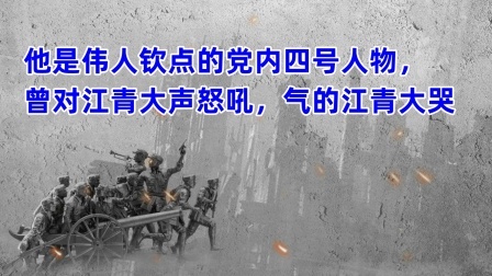 史记文学社第三季 他是伟人钦点的党内四号人物，曾对江青大声怒吼，气的江青大哭