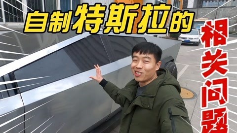 MakerBeta超能技术宅 国产特斯拉皮卡中控曝光