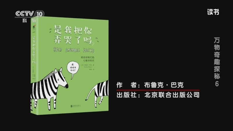 读书 《读书》 20260704 布鲁克·巴克 《是我把你弄哭了吗？那些动物们的心酸冷知识》 万物奇趣探秘 6