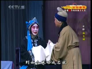 CCTV空中剧院 京剧 韩玉娘 3-3