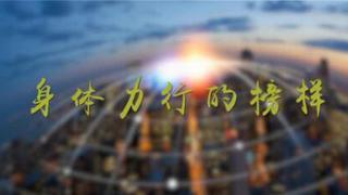 王燕：身体力行的榜样