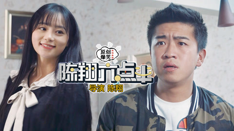 陈翔六点半 刁蛮女友，吃她一口蛋糕她就要分手！