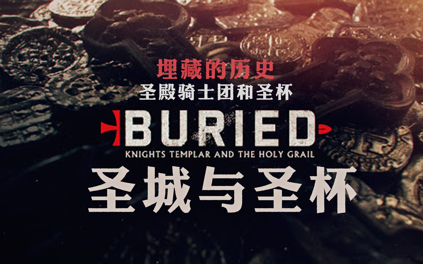 圣城与圣杯