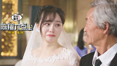 陈翔六点半 女神婚礼的遗憾