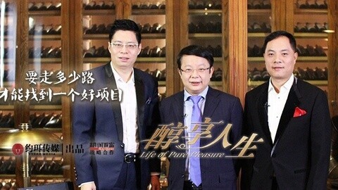 醇享人生 醇享人生 宋向前&施永雷