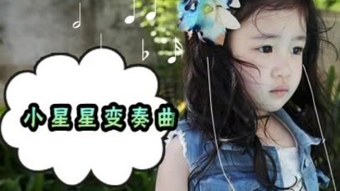 胎教音乐 第33周 小星星变奏曲