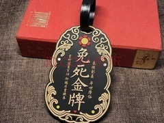 经典传奇2023 秘史大解码，“免死金牌”真的能免死吗？