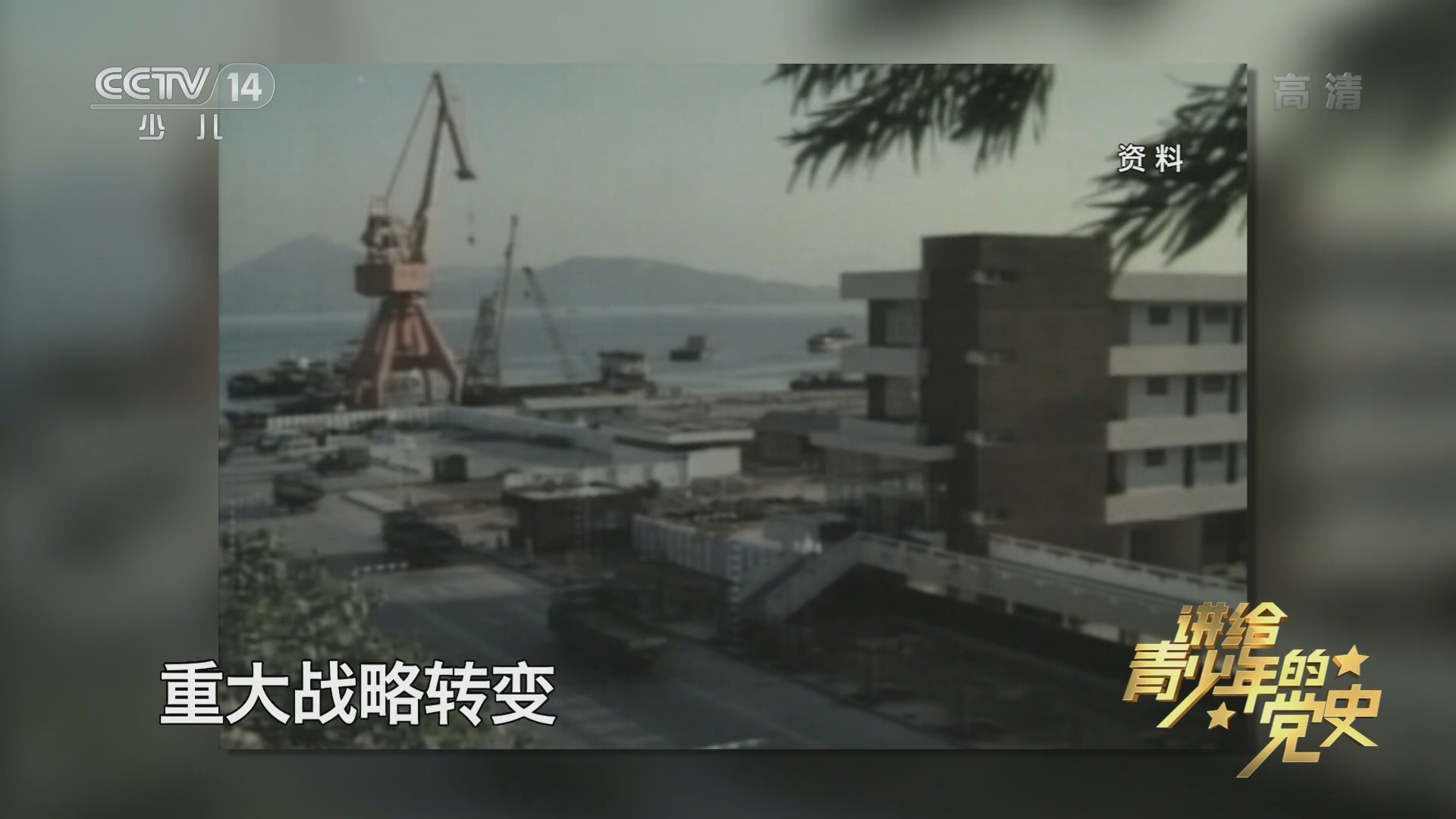 《讲给青少年的党史》 第154集
