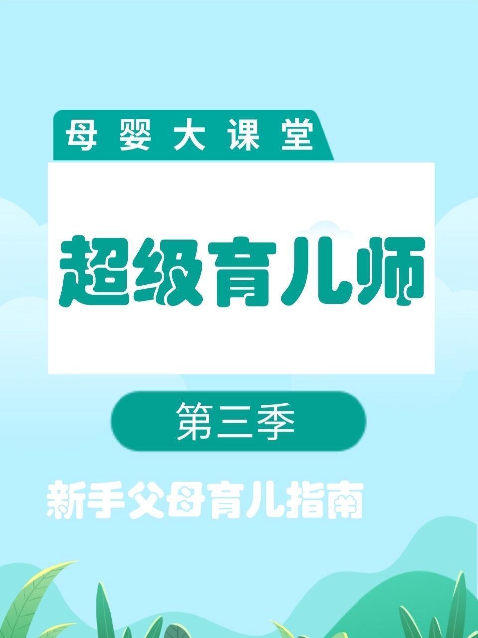 母婴大课堂 超级育儿师 第三季