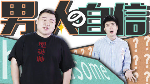 粤知一二 男生迷之自信，与生俱来