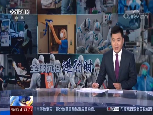 国际时讯 《国际时讯》 20200623