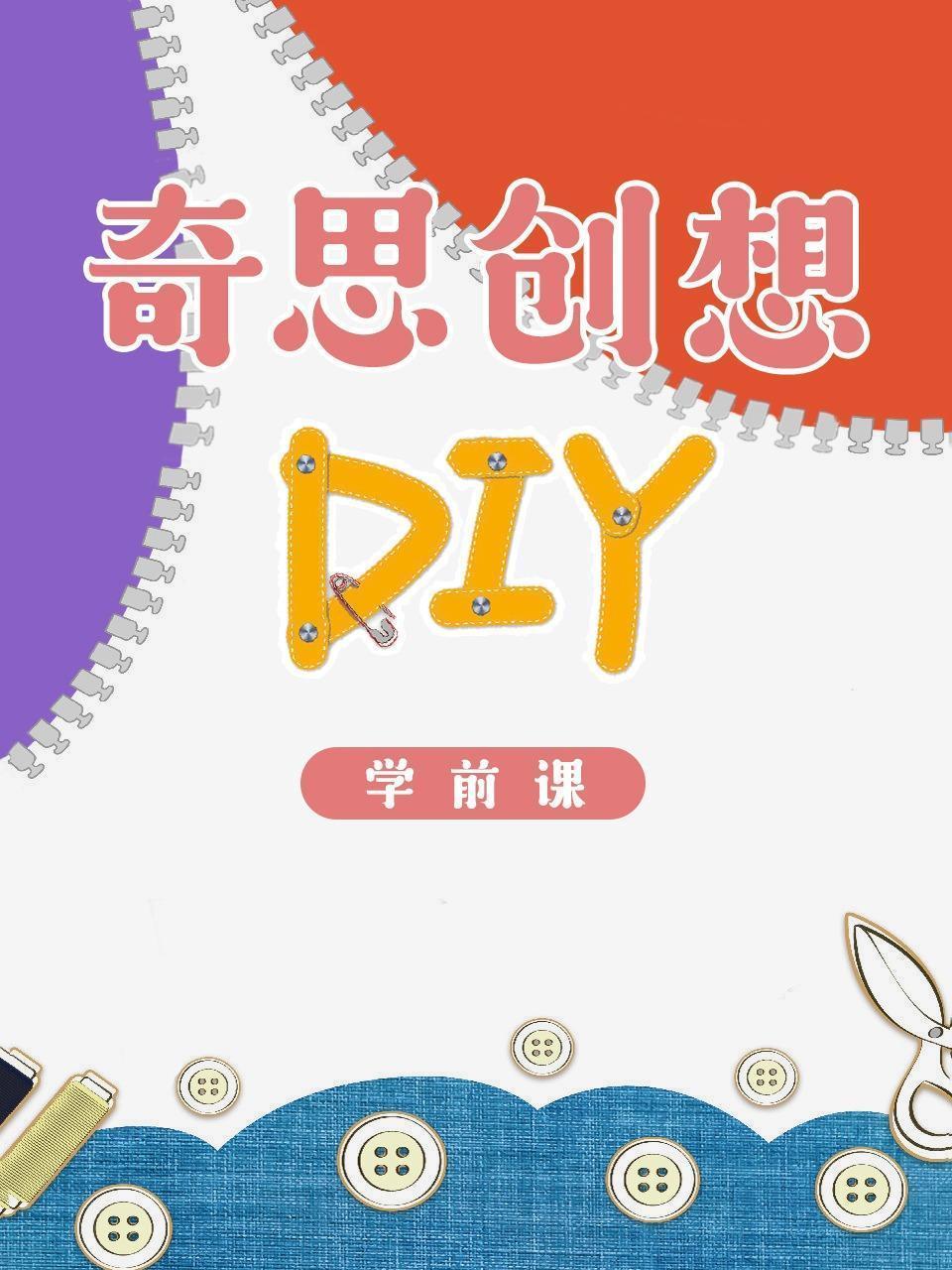 奇思创想DIY 学前课