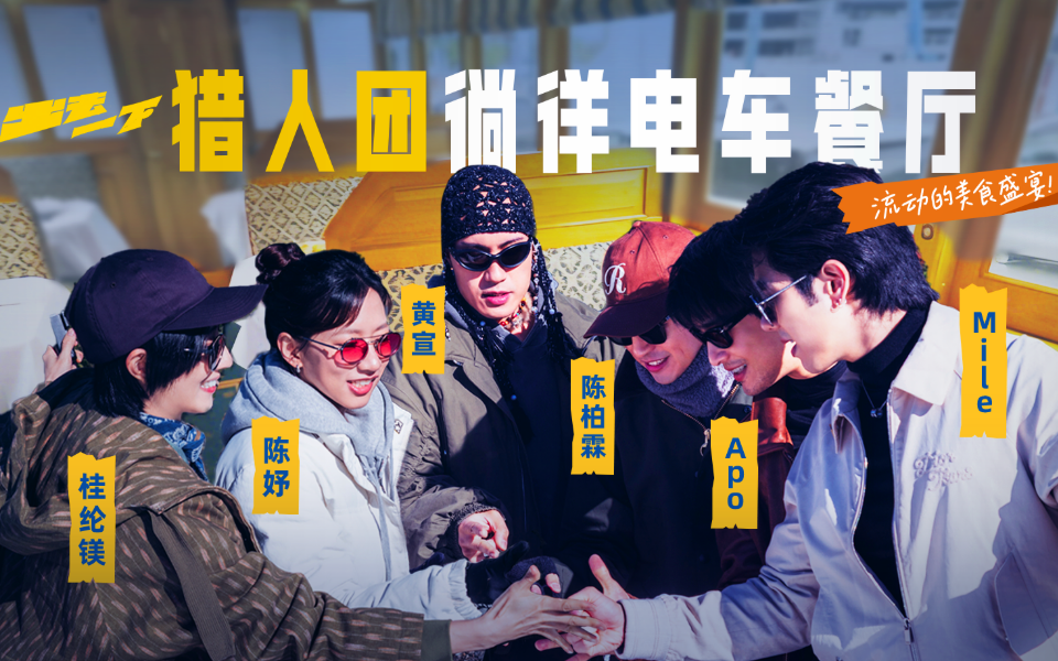 流动的美食盛宴！猎人团徜徉电车餐厅