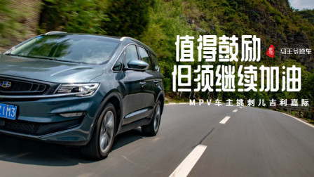 马王爷撩车 值得鼓励但须继续加油——MPV车主挑刺儿吉利嘉际