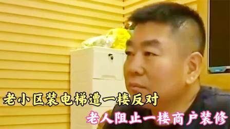 品人生百味第二季 老小区装电梯遭一楼反对，老人阻止其装修，商户：兑钱将我房买走