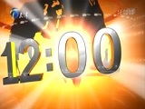 12点报道 《12点报道》 20170914