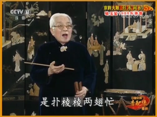 中国京剧音配像精萃 《中国京剧音配像精粹》 20180912 京韵大鼓《丑末寅初》