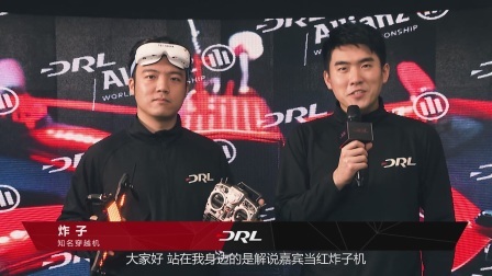 DRL无人机竞速联盟 2017赛季 世界锦标赛 03