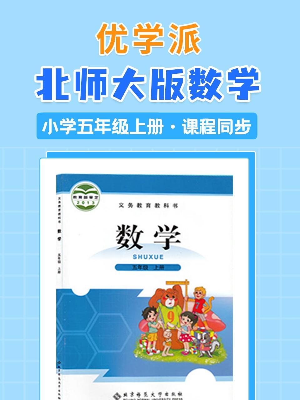 优学派 北师大版数学·小学五年级上册·课程同步