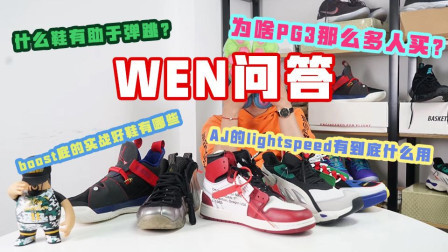 粉丝答疑：Flightspeed有到底什么用？什么鞋有助于弹跳？