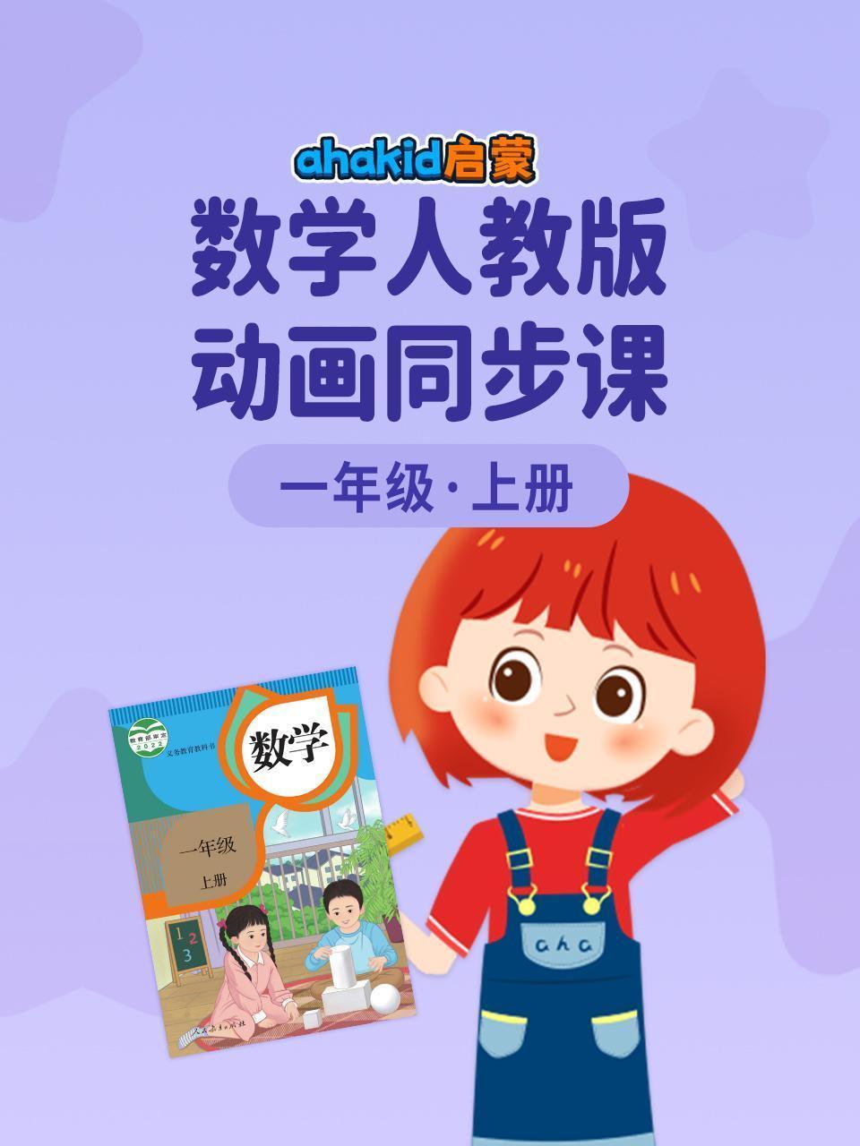 ahakid 启蒙：一年级上册数学人教版动画同步课