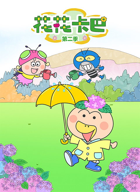 花花卡巴第二季