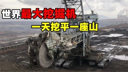 机械控 德国人是怎么挖山的？用比塞洛斯挖掘机，一天铲平一座山