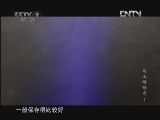 《发现之路》 20100822 马王堆传奇 第一集